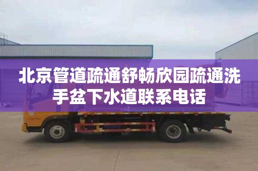 北京管道疏通舒畅欣园疏通洗手盆下水道联系电话