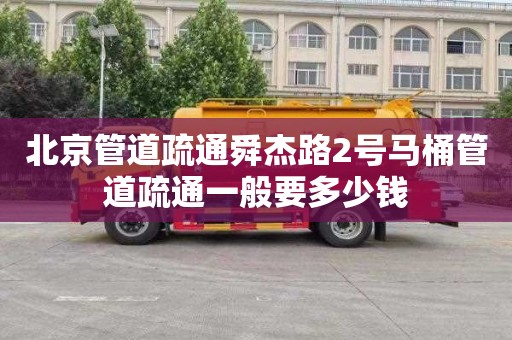 北京管道疏通舜杰路2号马桶管道疏通一般要多少钱