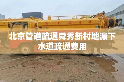 北京管道疏通舜秀新村地漏下水道疏通费用