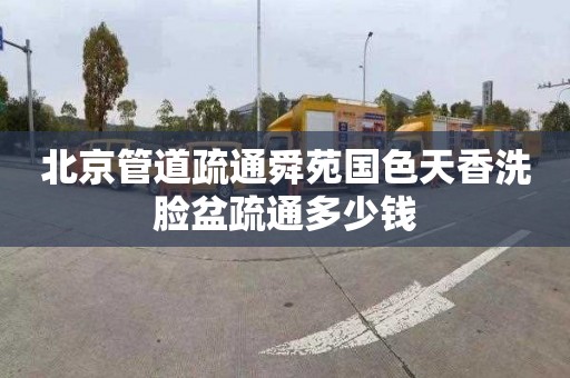 北京管道疏通舜苑国色天香洗脸盆疏通多少钱