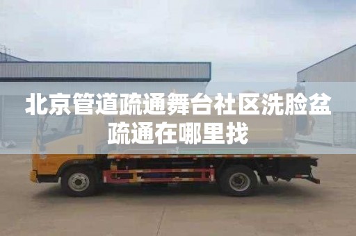 北京管道疏通舞台社区洗脸盆疏通在哪里找