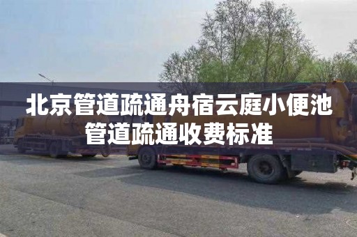 北京管道疏通舟宿云庭小便池管道疏通收费标准