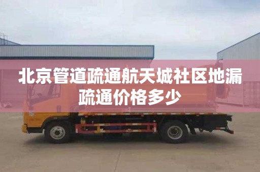 北京管道疏通航天城社区地漏疏通价格多少