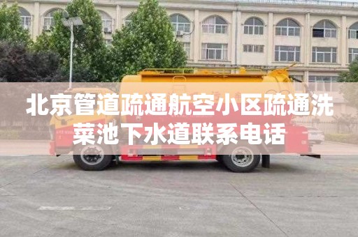 北京管道疏通航空小区疏通洗菜池下水道联系电话