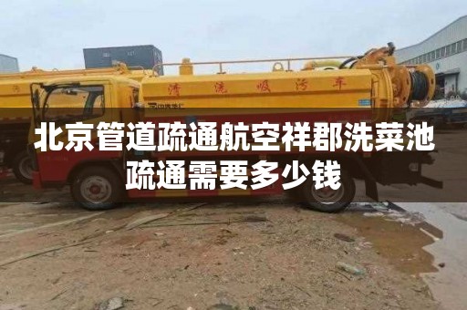 北京管道疏通航空祥郡洗菜池疏通需要多少钱