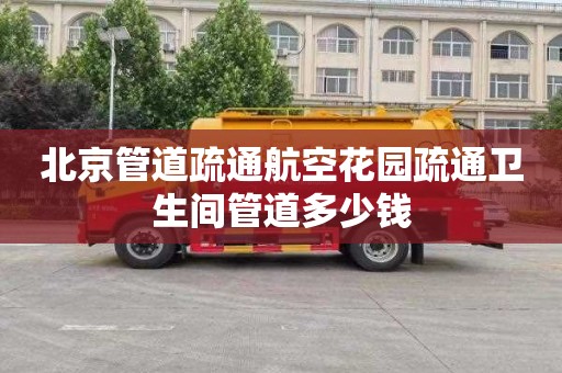 北京管道疏通航空花园疏通卫生间管道多少钱