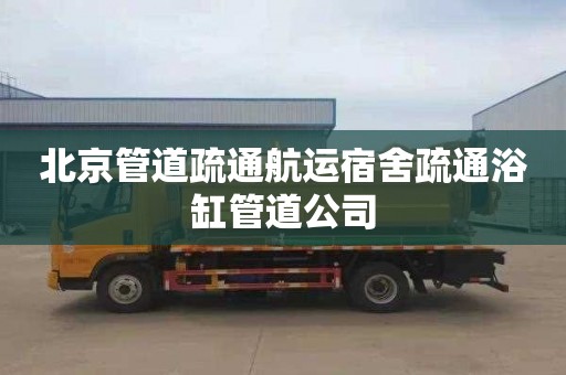 北京管道疏通航运宿舍疏通浴缸管道公司