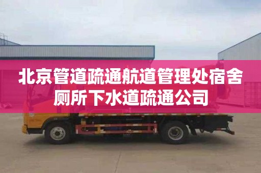 北京管道疏通航道管理处宿舍厕所下水道疏通公司