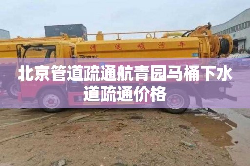 北京管道疏通航青园马桶下水道疏通价格