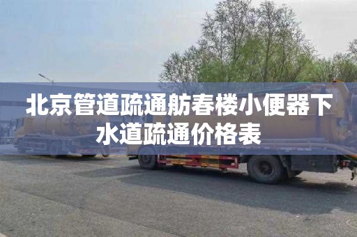北京管道疏通舫春楼小便器下水道疏通价格表