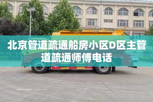 北京管道疏通船房小区D区主管道疏通师傅电话