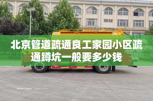 北京管道疏通良工家园小区疏通蹲坑一般要多少钱