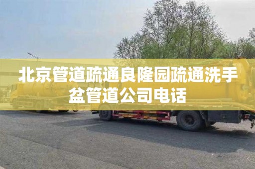 北京管道疏通良隆园疏通洗手盆管道公司电话