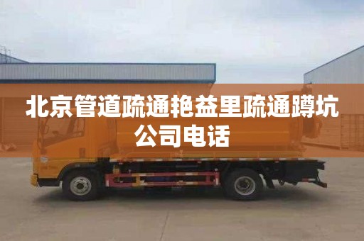 北京管道疏通艳益里疏通蹲坑公司电话