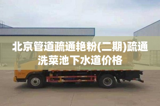 北京管道疏通艳粉(二期)疏通洗菜池下水道价格