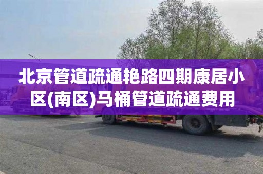 北京管道疏通艳路四期康居小区(南区)马桶管道疏通费用