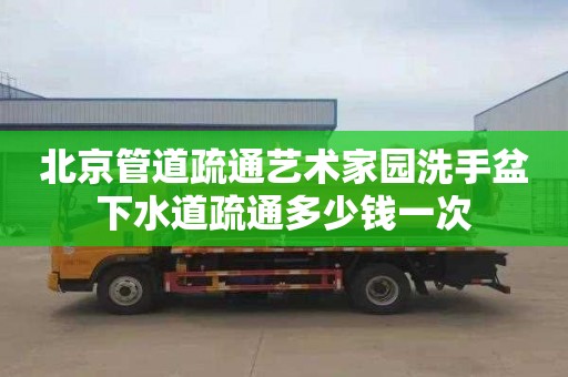 北京管道疏通艺术家园洗手盆下水道疏通多少钱一次