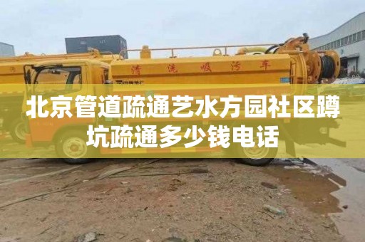 北京管道疏通艺水方园社区蹲坑疏通多少钱电话