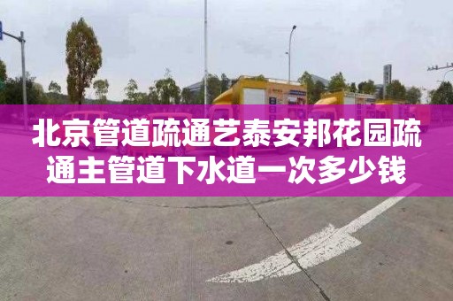 北京管道疏通艺泰安邦花园疏通主管道下水道一次多少钱