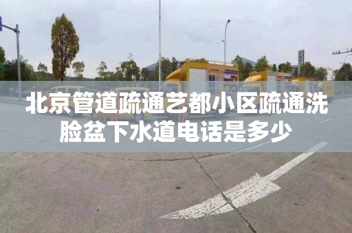 北京管道疏通艺都小区疏通洗脸盆下水道电话是多少