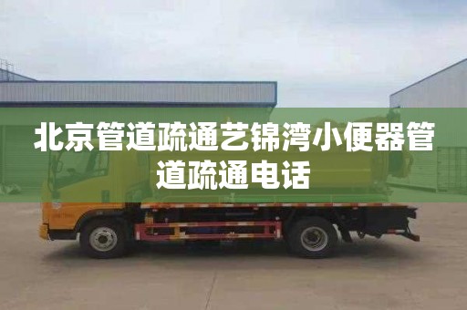 北京管道疏通艺锦湾小便器管道疏通电话