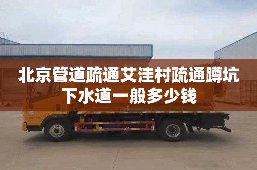 北京管道疏通艾洼村疏通蹲坑下水道一般多少钱