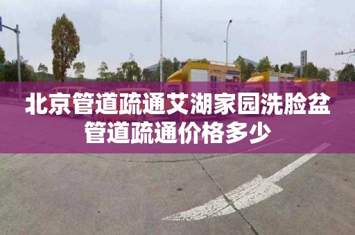 北京管道疏通艾湖家园洗脸盆管道疏通价格多少