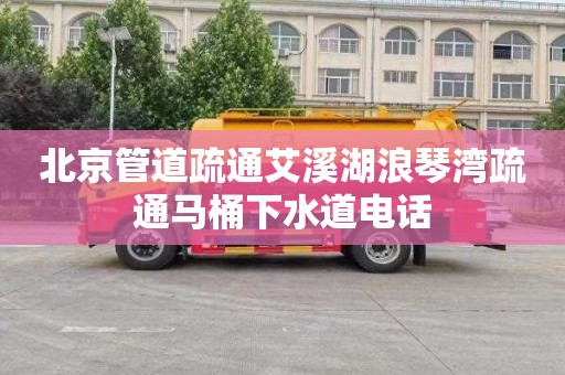 北京管道疏通艾溪湖浪琴湾疏通马桶下水道电话