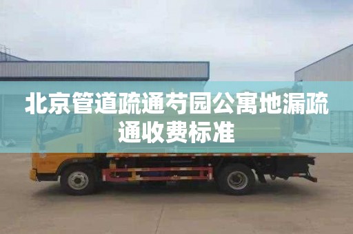 北京管道疏通芍园公寓地漏疏通收费标准