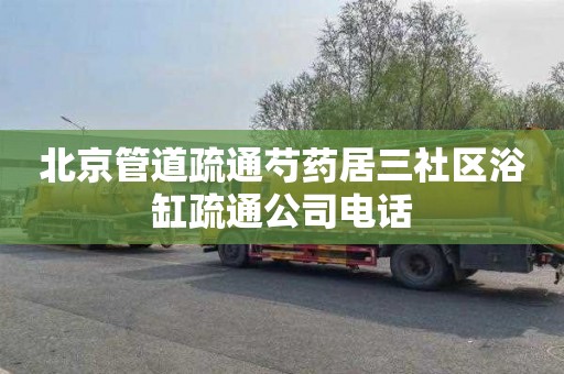 北京管道疏通芍药居三社区浴缸疏通公司电话