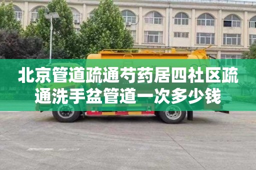 北京管道疏通芍药居四社区疏通洗手盆管道一次多少钱