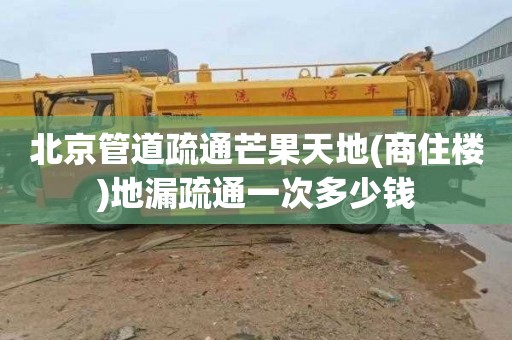 北京管道疏通芒果天地(商住楼)地漏疏通一次多少钱