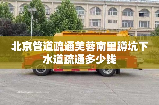 北京管道疏通芙蓉南里蹲坑下水道疏通多少钱