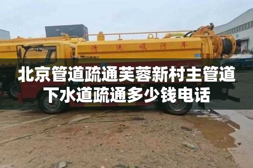 北京管道疏通芙蓉新村主管道下水道疏通多少钱电话