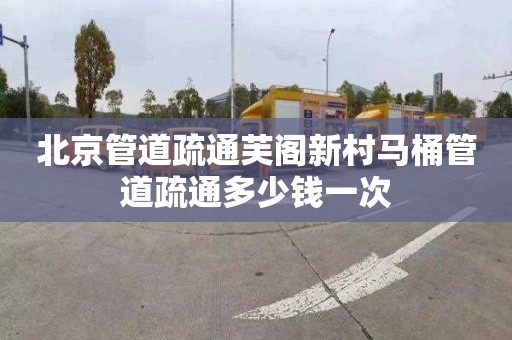 北京管道疏通芙阁新村马桶管道疏通多少钱一次