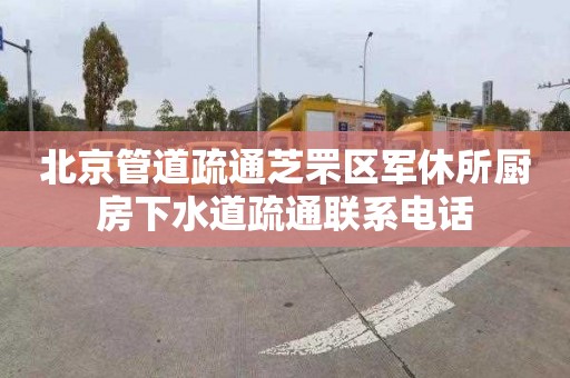 北京管道疏通芝罘区军休所厨房下水道疏通联系电话