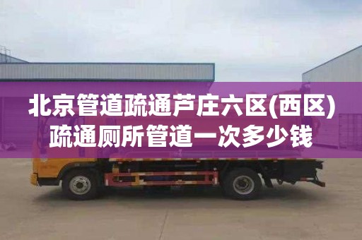 北京管道疏通芦庄六区(西区)疏通厕所管道一次多少钱