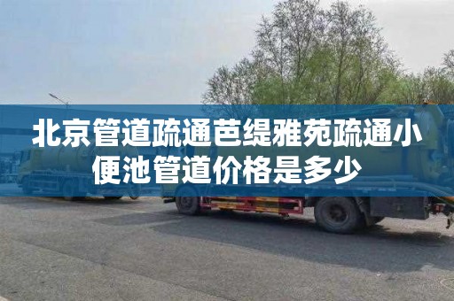 北京管道疏通芭缇雅苑疏通小便池管道价格是多少