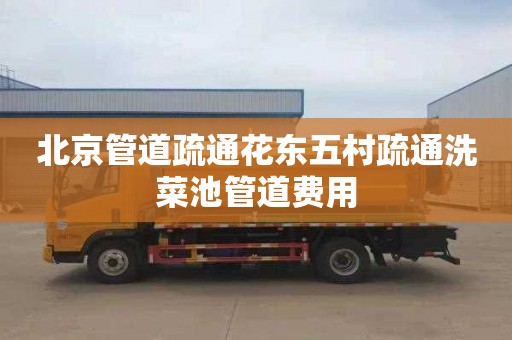 北京管道疏通花东五村疏通洗菜池管道费用