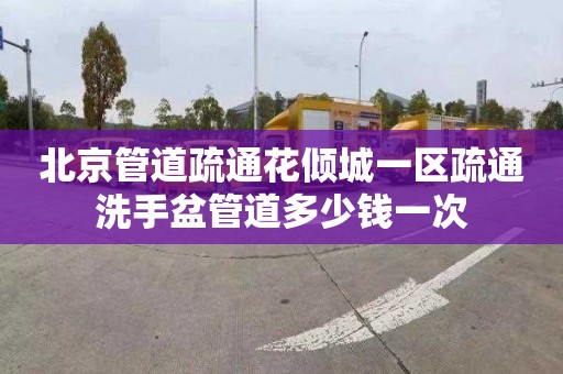 北京管道疏通花倾城一区疏通洗手盆管道多少钱一次