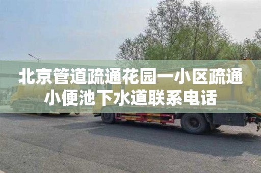北京管道疏通花园一小区疏通小便池下水道联系电话