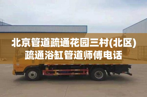 北京管道疏通花园三村(北区)疏通浴缸管道师傅电话