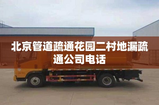 北京管道疏通花园二村地漏疏通公司电话