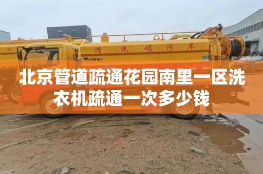 北京管道疏通花园南里一区洗衣机疏通一次多少钱