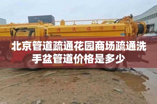 北京管道疏通花园商场疏通洗手盆管道价格是多少