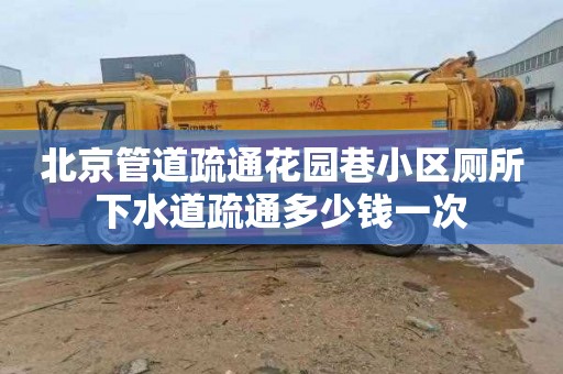 北京管道疏通花园巷小区厕所下水道疏通多少钱一次