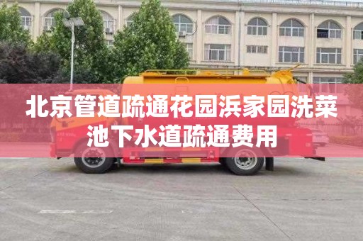 北京管道疏通花园浜家园洗菜池下水道疏通费用
