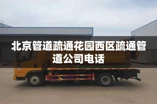 北京管道疏通花园西区疏通管道公司电话