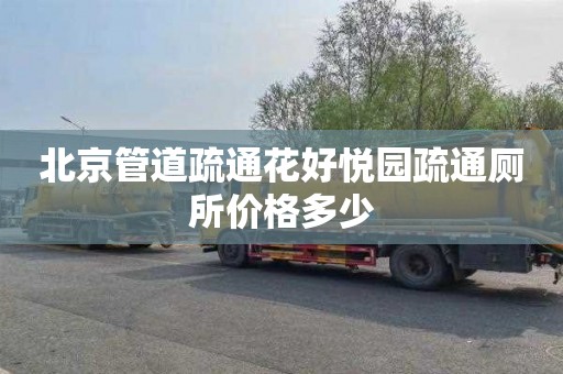 北京管道疏通花好悦园疏通厕所价格多少
