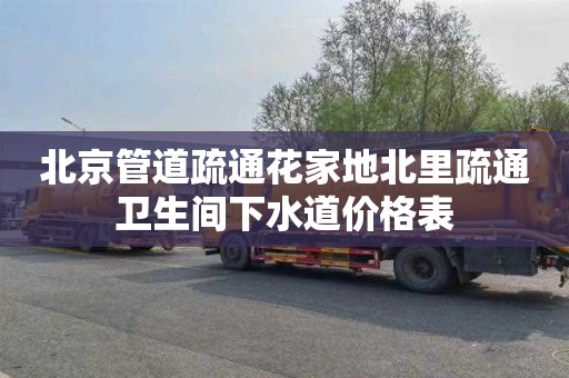北京管道疏通花家地北里疏通卫生间下水道价格表